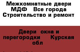 Межкомнатные двери МДФ - Все города Строительство и ремонт » Двери, окна и перегородки   . Курская обл.